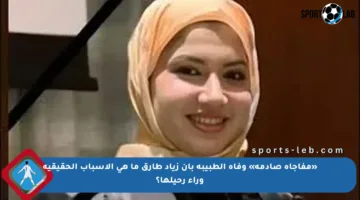 «مفاجأة صادمة» وفاة الطبيبة بان زياد طارق ما هي الأسباب الحقيقية وراء رحيلها؟